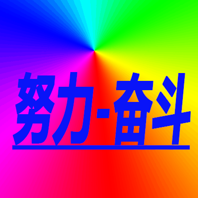 努力