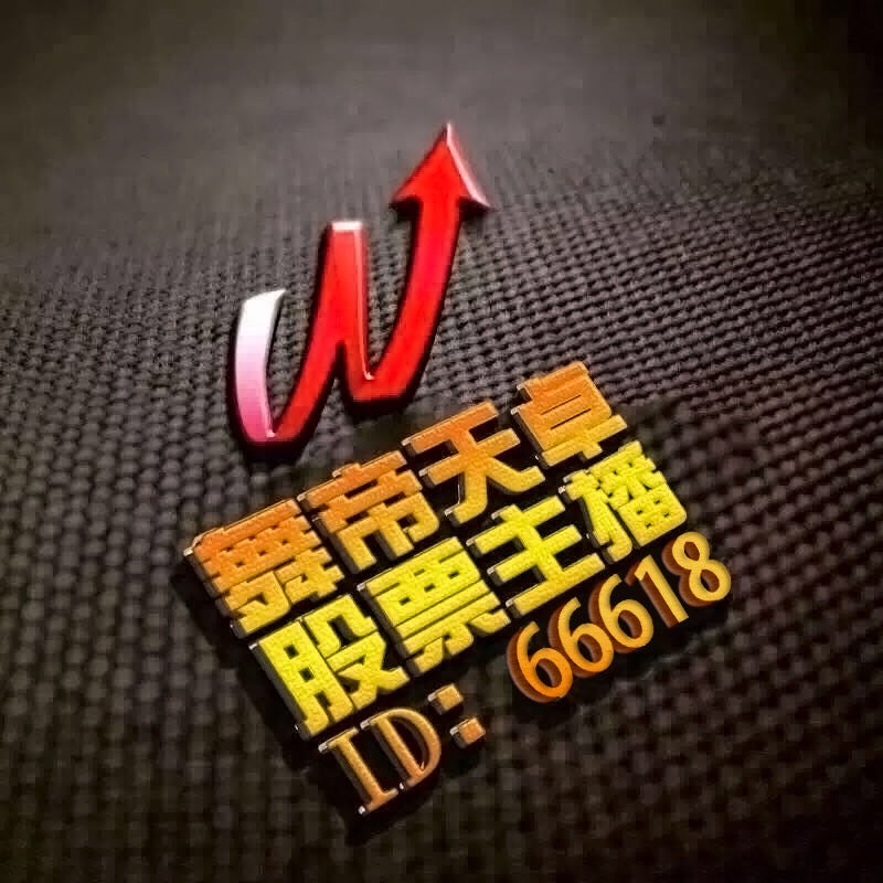 舞帝.天卓股票主播直播间ID66618的主页-YY直